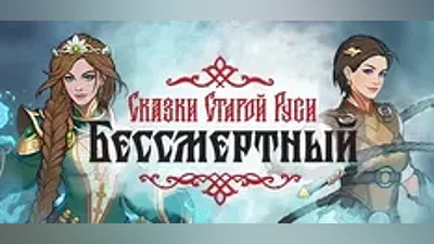 Gift RU- Deathless. Tales of Old Rus | AUTODELIVERY