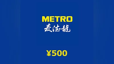 METRO ¥500 Gift Card CN
