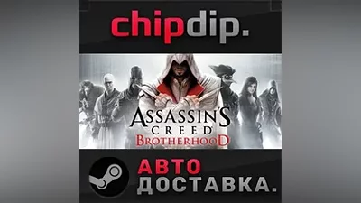 Assassin's Creed Brotherhood STEAM AUTO RU/UA/KZ/CIS
