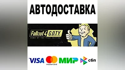 Fallout 4: Game of the Year Edition AUTO STEAM RU