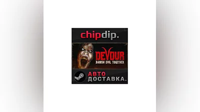 DEVOUR STEAM AUTO RU/UA/KZ/CIS