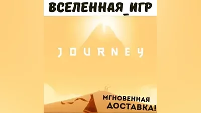 Journey (RU/CIS) STEAM