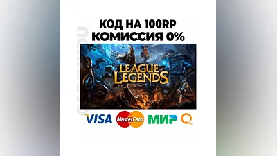 CODE League of Legends LOL 100RP TURKEY   AUTO