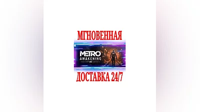 Metro Awakening Deluxe Edition VR (Virtual Desktop)