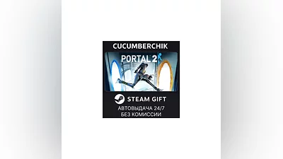 Portal 2 STEAM GIFT AUTO RU/UKR/KZ/CIS