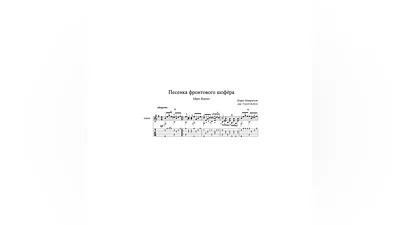 Front-line driver&#039;s song (Mark Bernes) for guitar