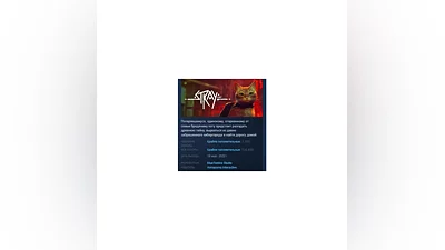 STRAY   STEAM GIFT FOR RUSSIA