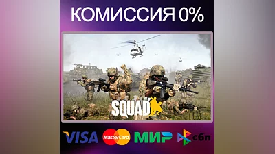 SQUAD   STEAM•RU|KZ|UA
