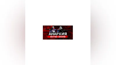Anarchy: Wolf&#039;s law * STEAM RUSSIA AUTODELIVERY