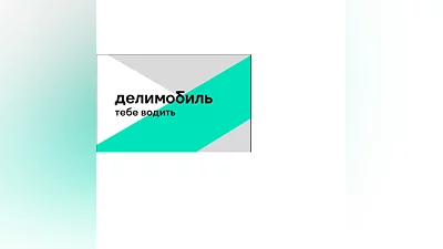 A promo code for 400 rubles for Delimobile.