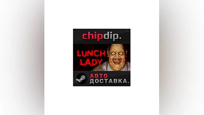 Lunch Lady STEAM AUTO RU/UA/KZ/CIS