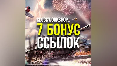 WAR THUNDER    7 BONUS LINKS