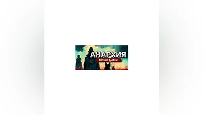 Anarchy: Wolf&#039;s law - STEAM GIFT RUSSIA
