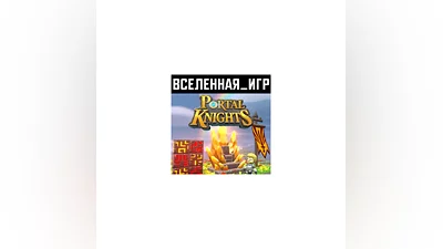 PORTAL KNIGHTS (RU/CIS) STEAM