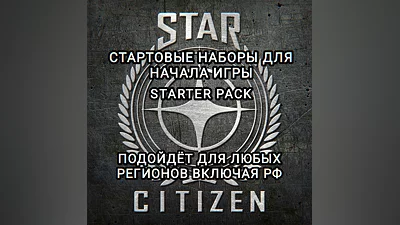 STAR CITIZEN STARTER PACK RU