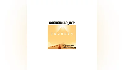 Journey (RU/CIS) STEAM