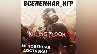 Killing Floor 2 (REGION FREE) STEAM