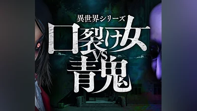 Another World Series -Slit Mouth Woman VS AOONI PC Steam CD Key