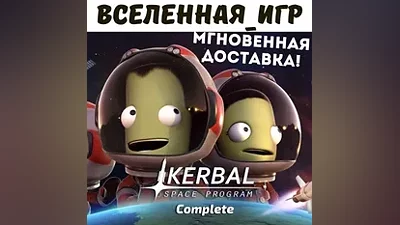 Kerbal Space Program Complete Edition (RU/CIS) STEAM