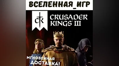 Crusader Kings III (RU/CIS/LATAM/TR) STEAM