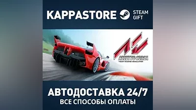 Assetto Corsa Steam AUTODELIVERY RU/BY/KZ/UA