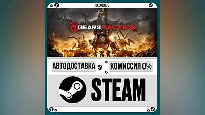 Gears Tactics ️+SELECT STEAM•RU 0% AUTO