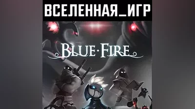 Blue Fire (REGION FREE) STEAM