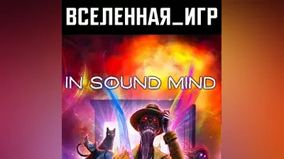 In Sound Mind (RU/CIS) STEAM