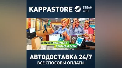 Supermarket Simulator Steam AUTODELIVERY RU/BY/KZ/UA