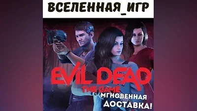 Evil Dead: The Game (RU) STEAM