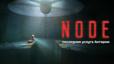 NODE: The Last Favor of the Antarii
