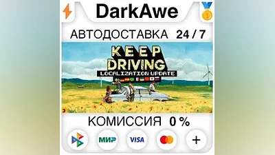 Keep Driving STEAM•RU AUTODELIVERY