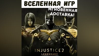 Injustice 2 Legendary Edition (RU/CIS) STEAM