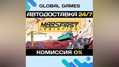 Mars First Logistics STEAM GIFT AUTODELIVERY