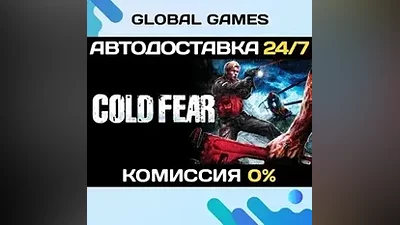 Cold Fear STEAM GIFT AUTODELIVERY