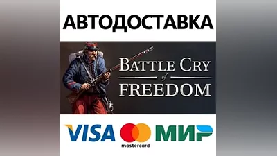 Battle Cry of Freedom * STEAM RU AUTO