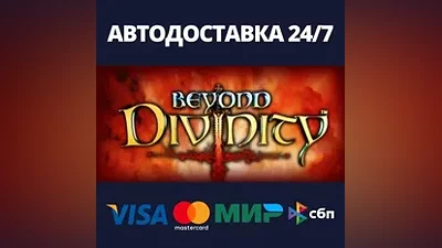 Beyond Divinity AUTODELIVERY Steam Russia