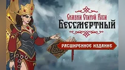 Deathless. Tales of Old Rus Extended Edition(steam key)