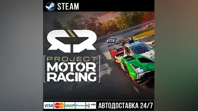 Project Motor Racing Steam Gift