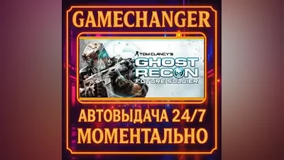 Tom Clancy's Ghost Recon: Future Soldier AUTO STEAM G