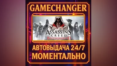 Assassin’s Creed Brotherhood AUTO STEAM GIFT 24/7