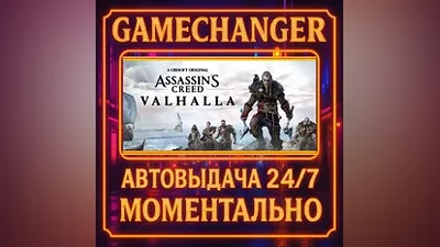 Assassin's Creed Valhalla AUTO STEAM GIFT 24/7