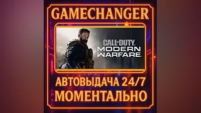Call of Duty : Modern Warfare AUTO STEAM GIFT 24/7