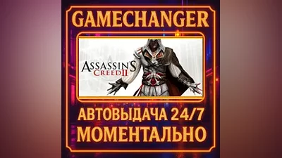 Assassin's Creed 2 AUTO STEAM GIFT 24/7