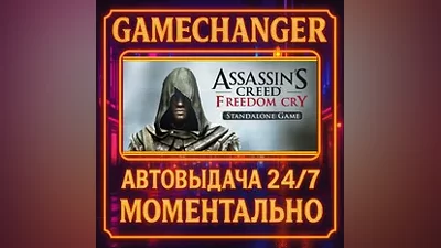 Assassin's Creed Freedom Cry AUTO STEAM GIFT 24/7