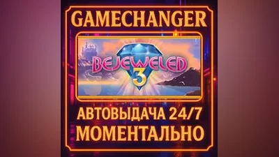 Bejeweled 3 AUTO STEAM GIFT 24/7