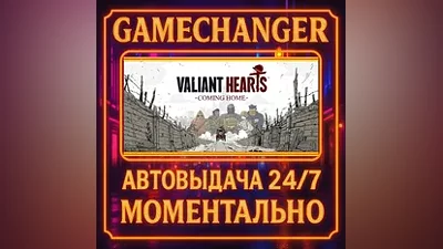 Valiant Hearts: Coming Home AUTO STEAM GIFT 24/7