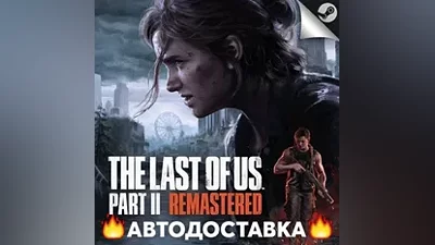 The Last of Us Part II Remastered - STEAM RU / AUTO
