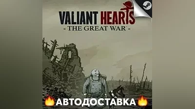 Valiant Hearts: The Great War - STEAM RU AUTO
