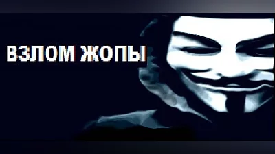 ВЗЛОМ ЖОПЫ